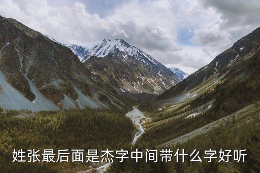 張彥杰，親 愛(ài) 的 我 們 究 竟 怎 么 了這首歌是誰(shuí)唱的