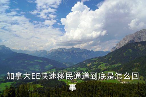 加拿大EE快速移民通道到底是怎么回事