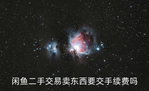 閑魚(yú)二手交易賣(mài)東西要交手續(xù)費(fèi)嗎