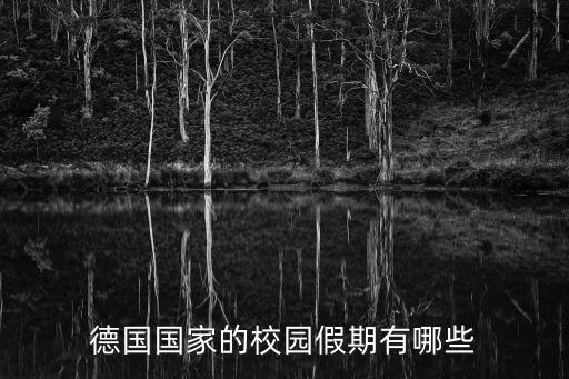 德國假期，德國國家的校園假期有哪些