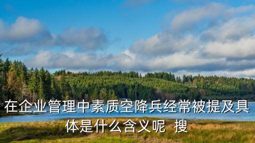 空降兵，機(jī)降兵是屬于哪個(gè)兵種