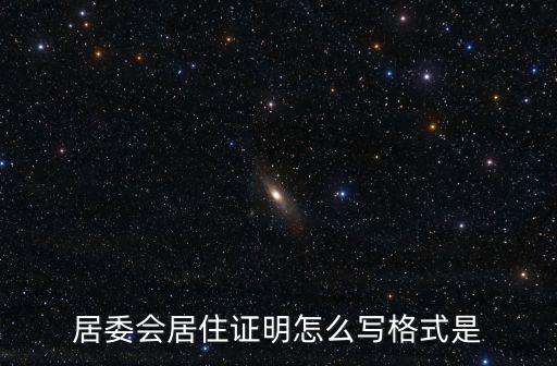 居住證明范本，居委會居住證明怎么寫格式是