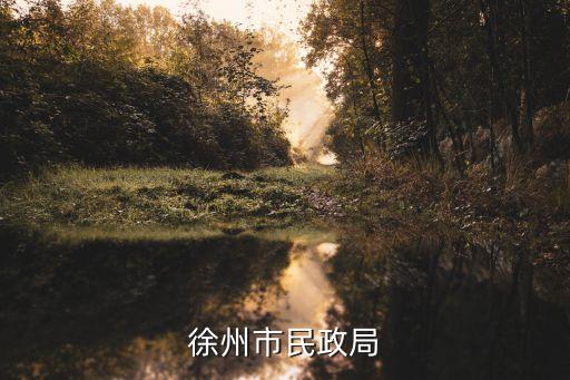徐州民政局，徐州的民政局在哪