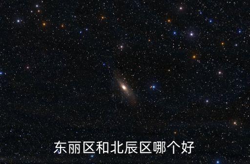 東麗區(qū)和北辰區(qū)哪個好