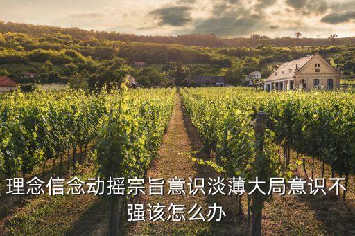 全局意識不強(qiáng)，如何消除部門存在本位意識大局觀念不強(qiáng)工作執(zhí)行能務(wù)不高