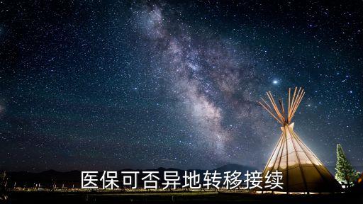 醫(yī)?？煞癞惖剞D移接續(xù)