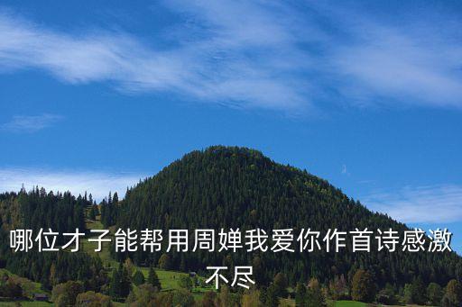 周嬋，以周嬋提名詩(shī)