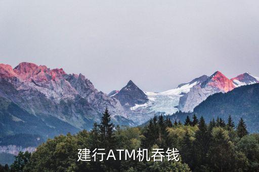atm機吞錢，自動取款機吞錢有什么辦法可以解決