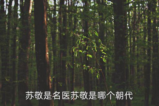 蘇敬是名醫(yī)蘇敬是哪個(gè)朝代