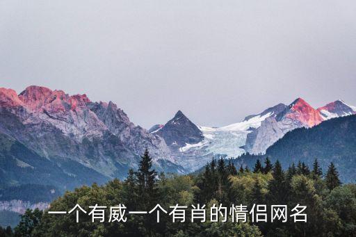 肖威，一個(gè)有威一個(gè)有肖的情侶網(wǎng)名
