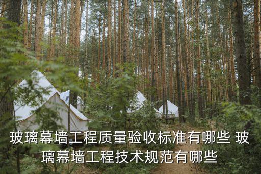 玻璃幕墻工程質(zhì)量驗(yàn)收標(biāo)準(zhǔn)有哪些 玻璃幕墻工程技術(shù)規(guī)范有哪些