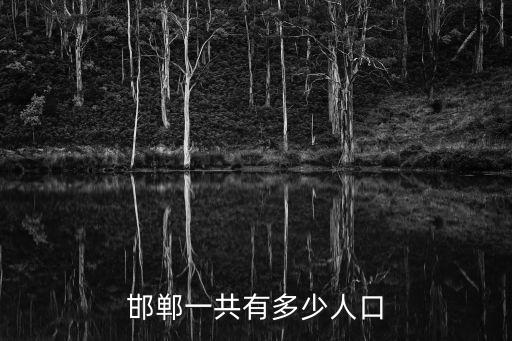 邯鄲一共有多少人口
