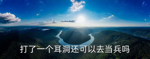 打耳洞能當兵嗎，有耳洞還能去當兵嗎