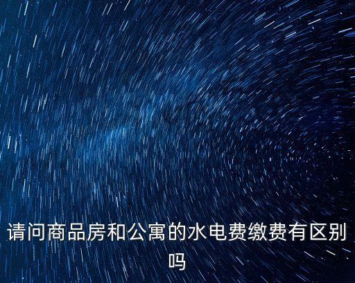 公寓水電費，公寓的水電費比普通住宅高嗎為什么