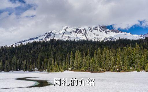 周禮，周禮的分類有那些