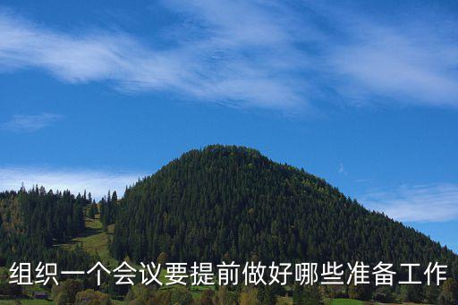 會(huì)議工作，組織一個(gè)會(huì)議要提前做好哪些準(zhǔn)備工作