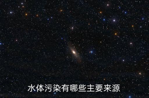 水體污染有哪些主要來源