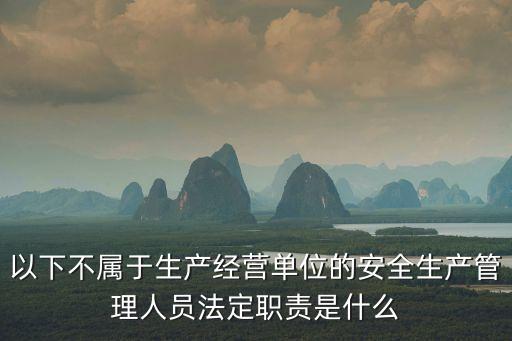 以下不屬于生產(chǎn)經(jīng)營(yíng)單位的安全生產(chǎn)管理人員法定職責(zé)是什么