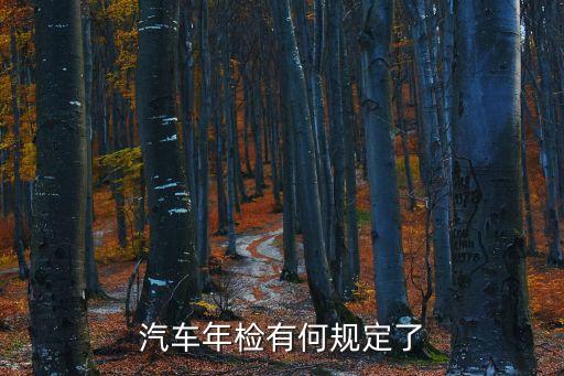 車輛年檢政策，小汽車年檢期限是如何規(guī)定的