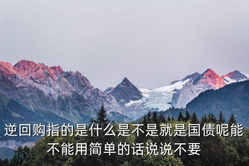 逆回購，逆回購是什么意思