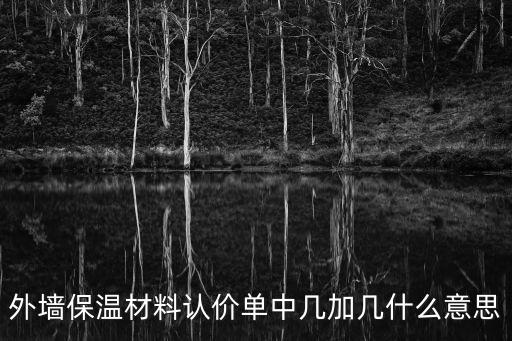 認(rèn)價(jià)單，我是做造價(jià)的剛工作做了一個(gè)安裝結(jié)算老大讓我做認(rèn)價(jià)單應(yīng)該怎
