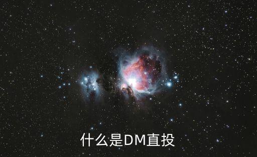 dm直郵，DM直郵廣告是什么意思啊