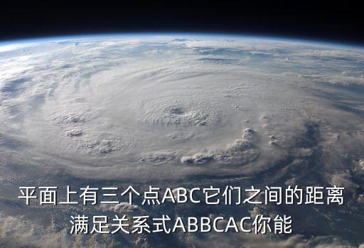 平面上有三個點(diǎn)ABC它們之間的距離滿足關(guān)系式ABBCAC你能