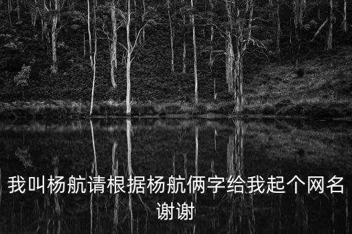 楊航，楊航這個(gè)名字好嗎什么含義和意義