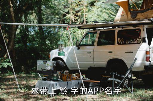 樂享黔程，求帶上 黔 字的APP名字