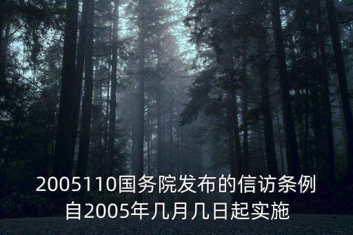 2005110國務(wù)院發(fā)布的信訪條例自2005年幾月幾日起實施