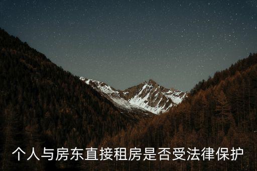 個(gè)人與房東直接租房是否受法律保護(hù)