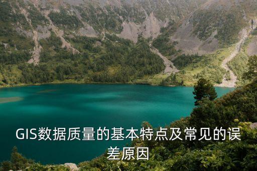 數(shù)據(jù)質(zhì)量，如何描述空間數(shù)據(jù)質(zhì)量