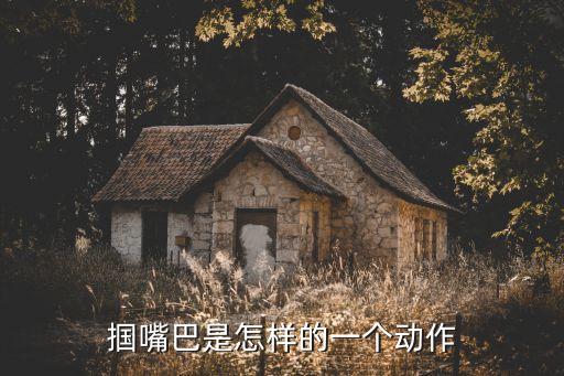 摑嘴巴是怎樣的一個動作