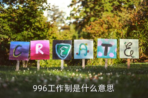 996工作制是什么意思