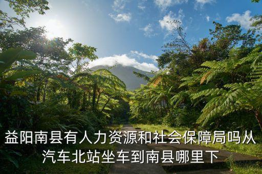 益陽市人力資源和社會保障局，湖南省益陽市人事局在哪里