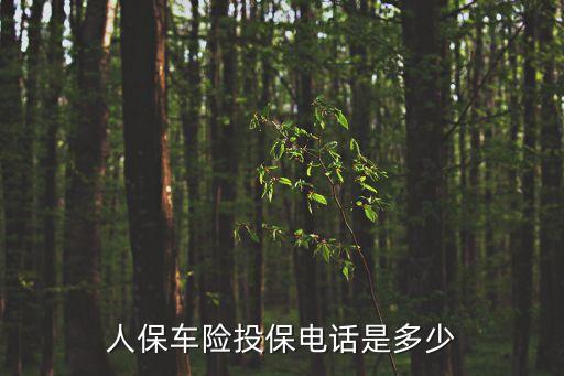 人保車險電話號碼，人保車險電話多少
