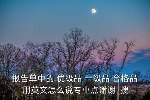 合格品，產(chǎn)品分為正品合格品次品等哪有比較全面的介紹求  搜