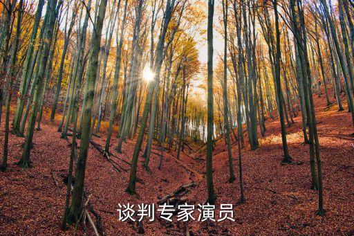 談判專家演員