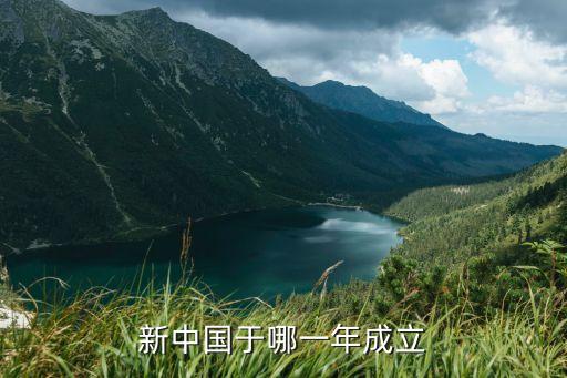 于建立，新中國(guó)于哪一年成立