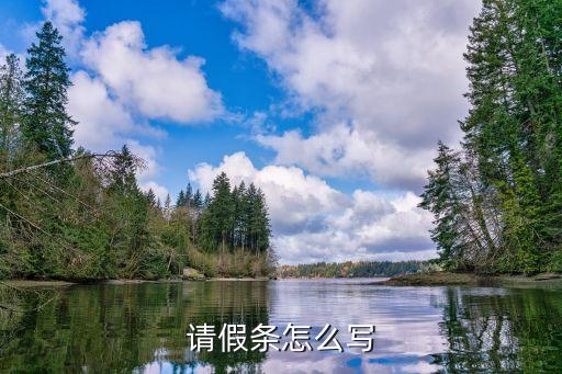 請(qǐng)假條格式怎么寫，請(qǐng)假條格式怎么寫
