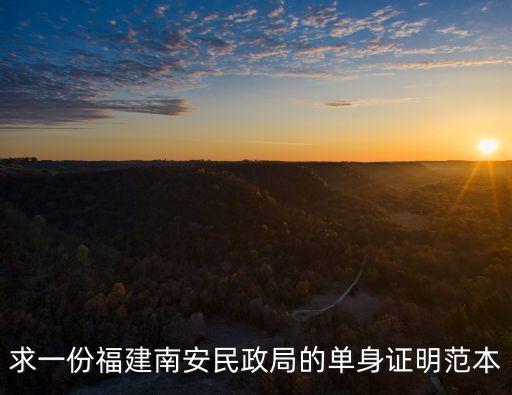 求一份福建南安民政局的單身證明范本