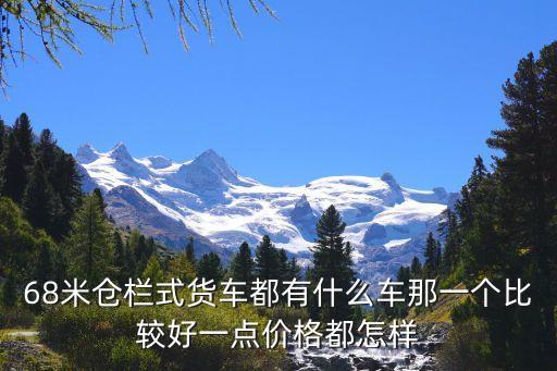 倉(cāng)柵式貨車，福田歐曼etx6系290馬力前四后八倉(cāng)欄式貨車這車怎樣