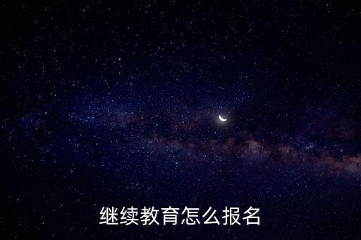 繼續(xù)教育怎么報(bào)名