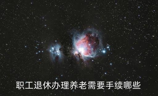 退休職工，退休職工享受何種待遇