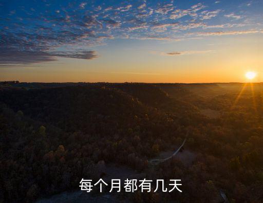 每個(gè)月有多少天，一個(gè)月多少天啊