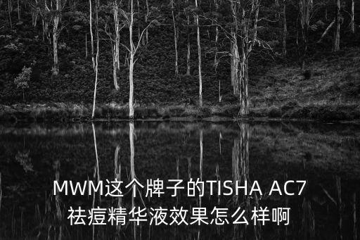 MWM這個牌子的TISHA AC7祛痘精華液效果怎么樣啊