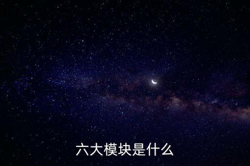 六大模塊是什么