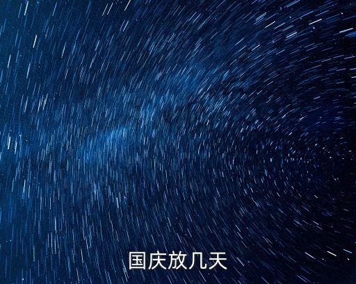 國慶放幾天
