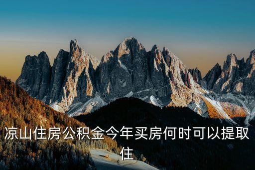 涼山住房公積金今年買房何時(shí)可以提取住