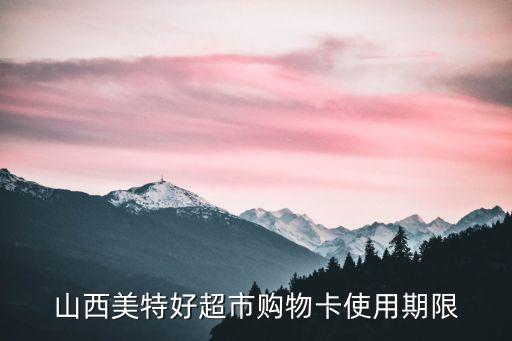 美特好購物卡，美特好實名購物卡是否可以退